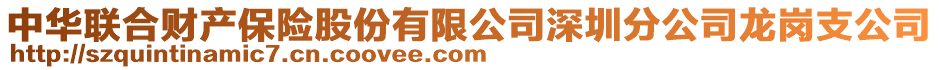 中華聯(lián)合財(cái)產(chǎn)保險(xiǎn)股份有限公司深圳分公司龍崗支公司