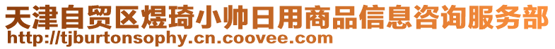天津自貿區煜琦小帥日用商品信息咨詢服務部