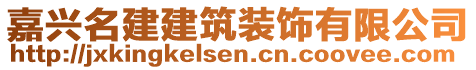 嘉興名建建筑裝飾有限公司