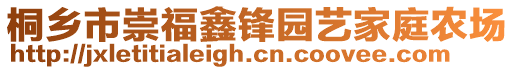 桐鄉(xiāng)市崇福鑫鋒園藝家庭農(nóng)場