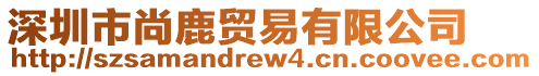 深圳市尚鹿貿(mào)易有限公司