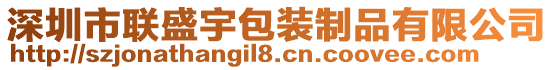 深圳市聯(lián)盛宇包裝制品有限公司
