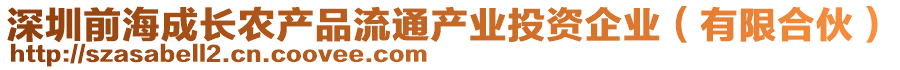 深圳前海成長(zhǎng)農(nóng)產(chǎn)品流通產(chǎn)業(yè)投資企業(yè)（有限合伙）