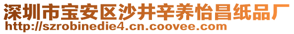 深圳市寶安區沙井辛養怡昌紙品廠