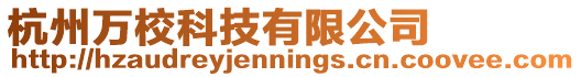 杭州萬校科技有限公司