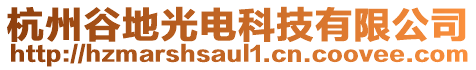 杭州谷地光電科技有限公司