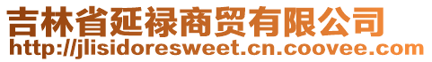 吉林省延祿商貿(mào)有限公司