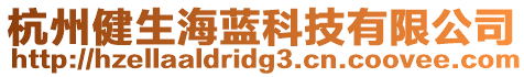杭州健生海藍(lán)科技有限公司