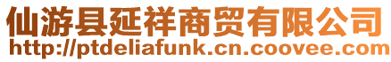 仙游縣延祥商貿有限公司