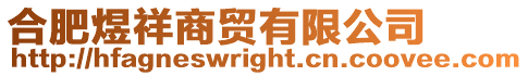 合肥煜祥商貿(mào)有限公司