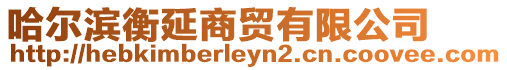 哈爾濱衡延商貿有限公司