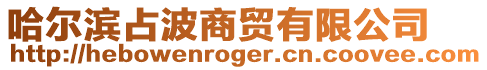 哈爾濱占波商貿有限公司