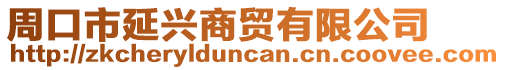 周口市延興商貿(mào)有限公司