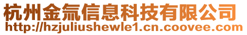 杭州金氚信息科技有限公司