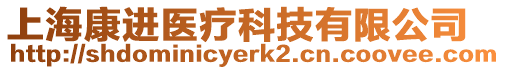 上?？颠M(jìn)醫(yī)療科技有限公司