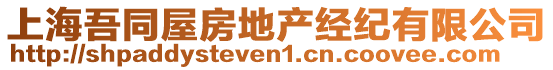 上海吾同屋房地產(chǎn)經(jīng)紀(jì)有限公司