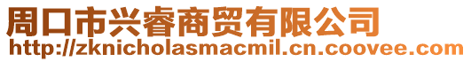 周口市興睿商貿(mào)有限公司