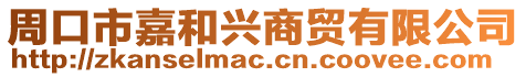 周口市嘉和興商貿(mào)有限公司