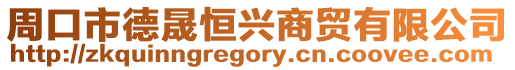 周口市德晟恒興商貿(mào)有限公司