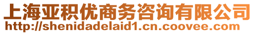 上海亞積優商務咨詢有限公司