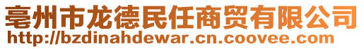 亳州市龍德民任商貿(mào)有限公司