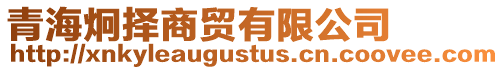 青海炯擇商貿有限公司