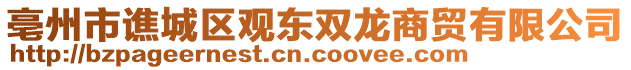 亳州市譙城區(qū)觀東雙龍商貿(mào)有限公司