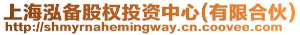 上海泓備股權(quán)投資中心(有限合伙)