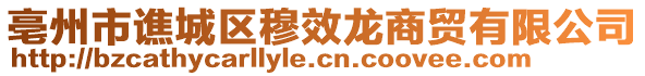 亳州市譙城區(qū)穆效龍商貿(mào)有限公司