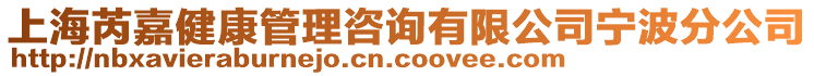 上海芮嘉健康管理咨詢有限公司寧波分公司