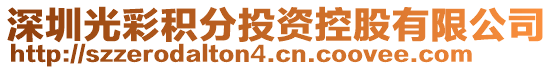 深圳光彩積分投資控股有限公司