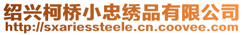 紹興柯橋小忠繡品有限公司