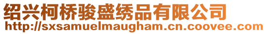 紹興柯橋駿盛繡品有限公司