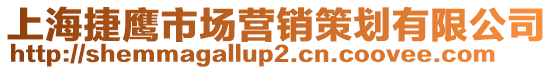 上海捷鷹市場營銷策劃有限公司