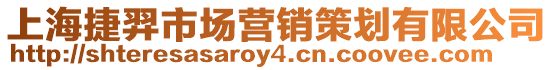 上海捷羿市場營銷策劃有限公司
