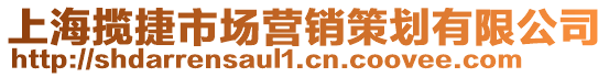 上海攬捷市場營銷策劃有限公司