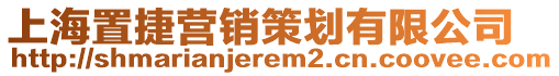 上海置捷營(yíng)銷策劃有限公司