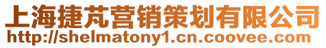 上海捷芃營(yíng)銷策劃有限公司