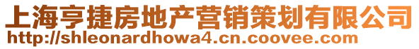 上海亨捷房地產(chǎn)營(yíng)銷(xiāo)策劃有限公司