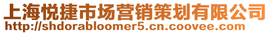上海悅捷市場營銷策劃有限公司