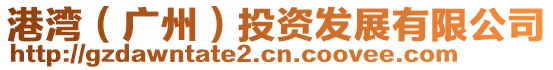 港灣(廣州)投資發展有限公司