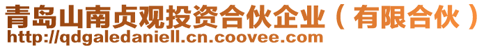青島山南貞觀投資合伙企業(yè)(有限合伙)