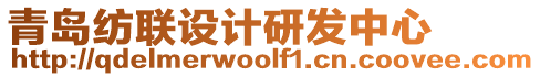 青島紡聯(lián)設(shè)計(jì)研發(fā)中心