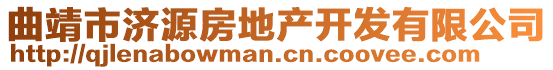 曲靖市濟源房地產(chǎn)開發(fā)有限公司