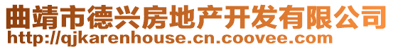 曲靖市德興房地產開發有限公司