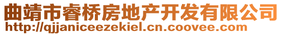 曲靖市睿橋房地產(chǎn)開(kāi)發(fā)有限公司