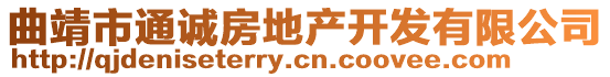 曲靖市通誠房地產(chǎn)開發(fā)有限公司
