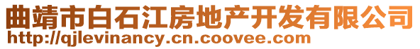 曲靖市白石江房地產(chǎn)開發(fā)有限公司