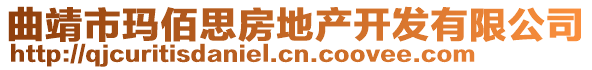 曲靖市瑪佰思房地產(chǎn)開發(fā)有限公司