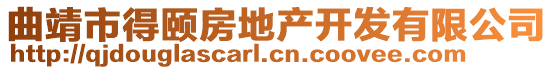 曲靖市得頤房地產(chǎn)開發(fā)有限公司